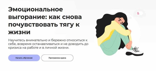 [Правое полушарие интроверта] Эмоциональное выгорание: как снова почувствовать тягу к жизни [Анастасия Кулькова]