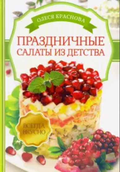 Праздничные салаты из детства [Олеся Краснова]