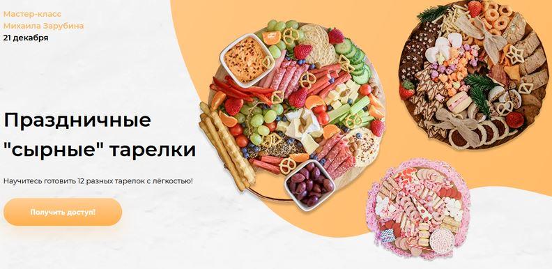 Праздничные сырные тарелки [Михаил Зарубин]