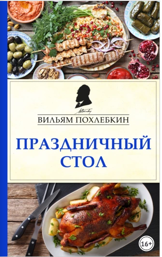 Праздничный стол [Вильям Похлёбкин]