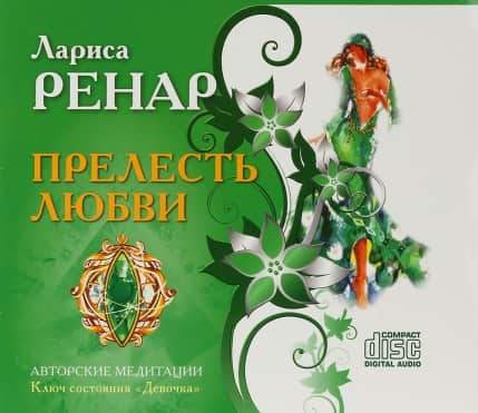 Прелесть любви. Ключ состояния Девочка [Лариса Ренар]