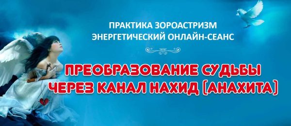 Преобразование судьбы через канал Нахид [Елена Баршева]