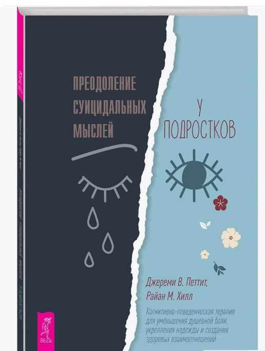 Преодоление суицидальных мыслей у подростков [Джереми Петтит, Райан Хилл]
