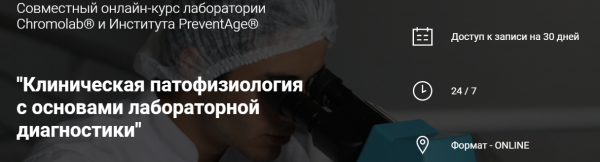 [PreventAge] Клиническая патофизиология с основами лабораторной диагностики [Татьяна Ободзинская]