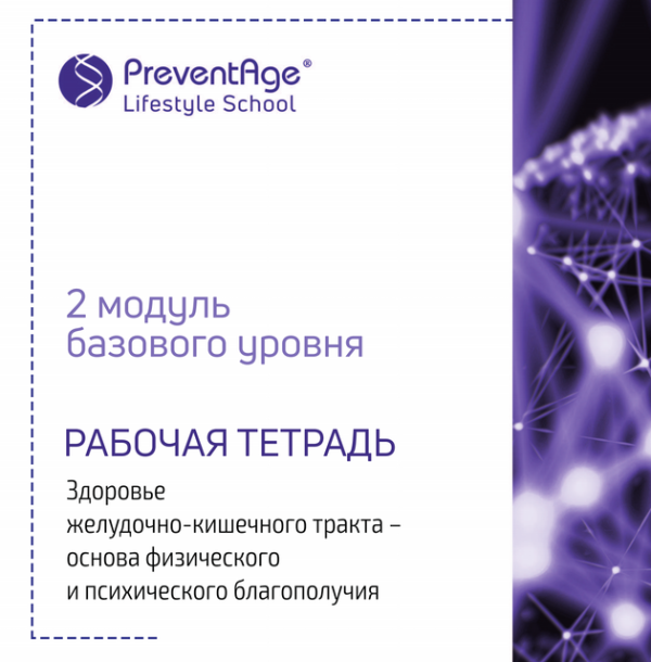 [PreventAge Lifestyle School] Институт PreventAge. Модуль 2 ЖКТ и счастье. Что общего 2019 [Андрей Гострый]