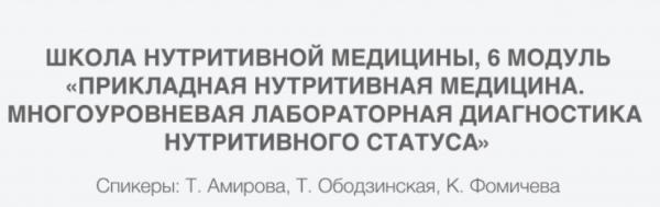 [PreventAge] Многоуровневая лабораторная диагностика нутритивного статуса, 6 модуль  [Татьяна Ободзинская, Татьяна Амирова, Клавдия Фомичева]