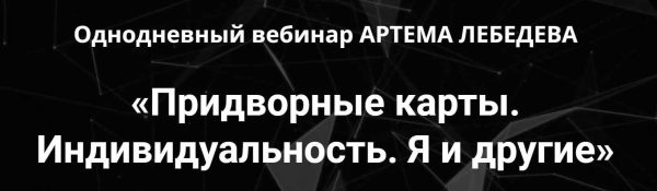Придворные карты. Индивидуальность. Я и другие [Артем Лебедев]
