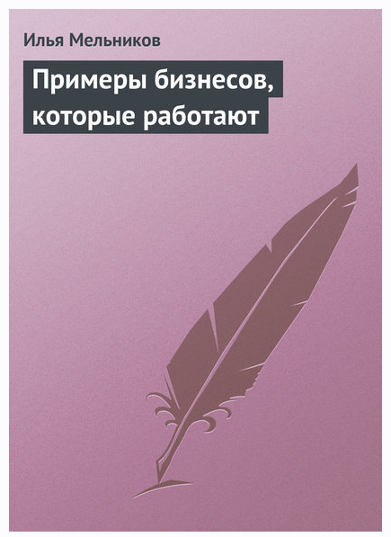 Примеры бизнесов, которые работают [Илья Мельников]