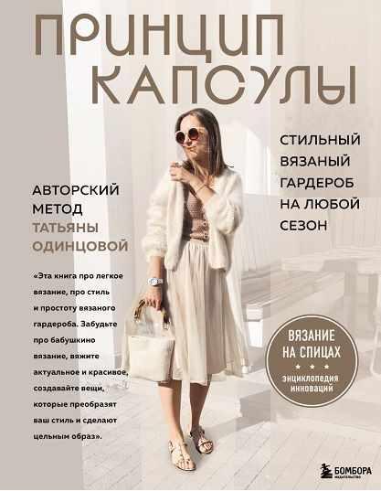 Принцип капсулы. Стильный вязаный гардероб на любой сезон. Авторский метод Татьяны Одинцовой [Татьяна Одинцова]
