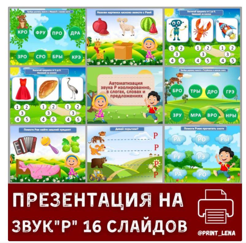 [print_lena] Автоматизация звука Р изолированно, слогах, словах и предложениях [Елена Ефименко]