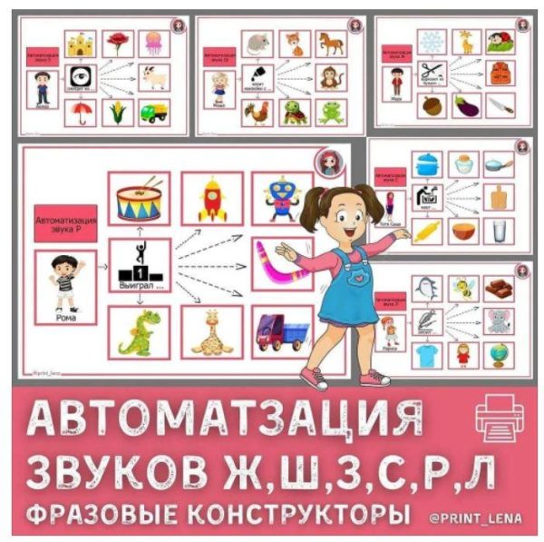 [print_lena] Фразовый конструктор. Автоматизация звуков С, З, Ш, Ж, Л, Р [Елена Ефименко]