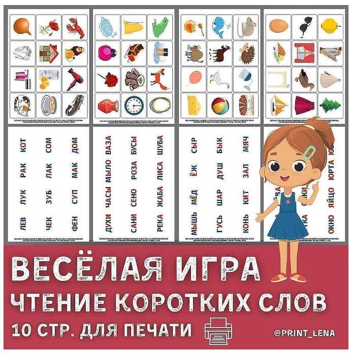 [print_lena] Логопедическая игра. Чтение коротких слов [Елена Ефименко]
