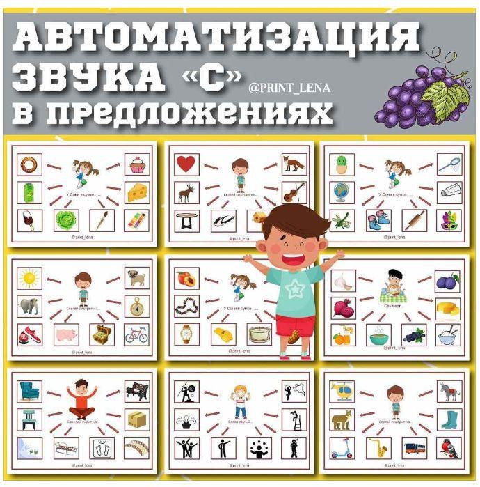 [print_lena] Логопедический альбом. Автоматизация звука С в предложениях [Елена Ефименко]