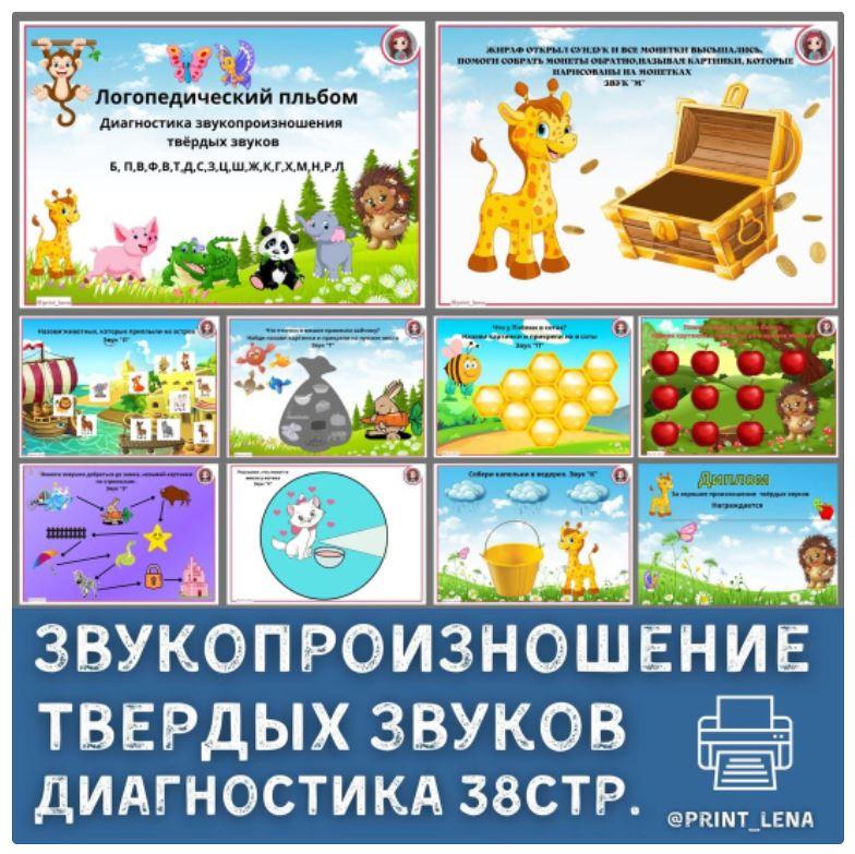 [print_lena] Логопедический альбом. Диагностика звукопроизношения твёрдых звуков [Елена Ефименко]