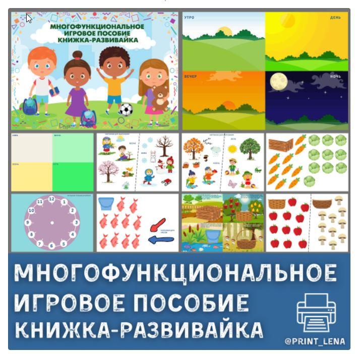 [print_lena] Многофункциональное игровое пособие. Книжка-развивайка [Елена Ефименко]