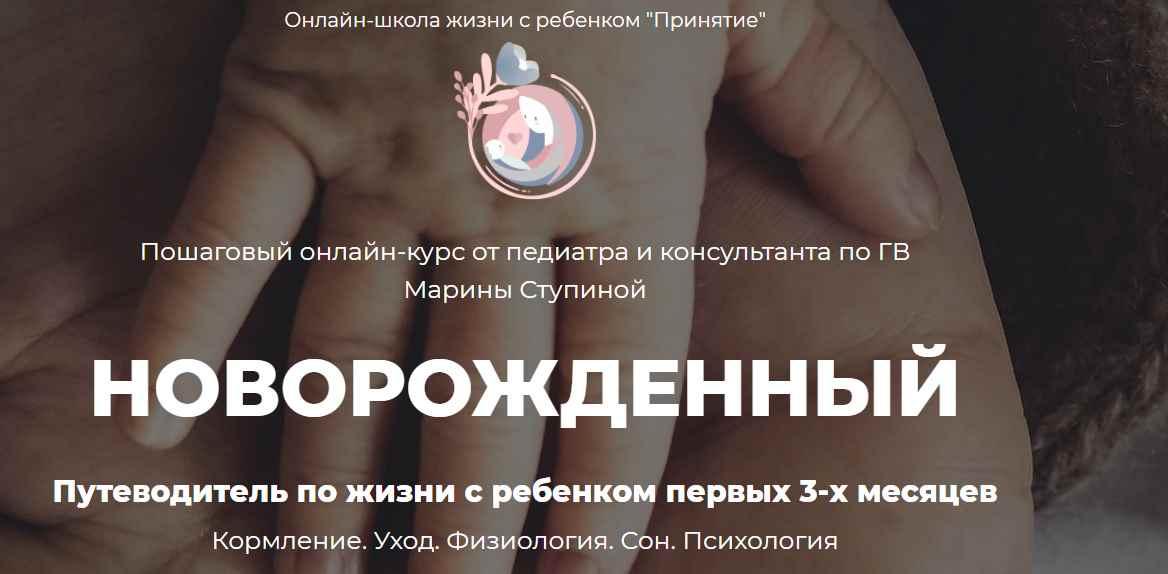 [Принятие] Путеводитель по жизни с ребенком первых 3-х месяцев  [Марина Ступина]