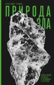 Природа зла. Культурная история природных ресурсов [Александр Эткинд]