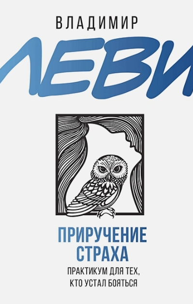 Приручение страха. Практикум для тех, кто устал бояться [Владимир Леви]