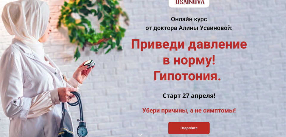 Приведи давление в норму! Гипотония.Тариф Я сам. Апрель 2020 [Алина Усаинова]