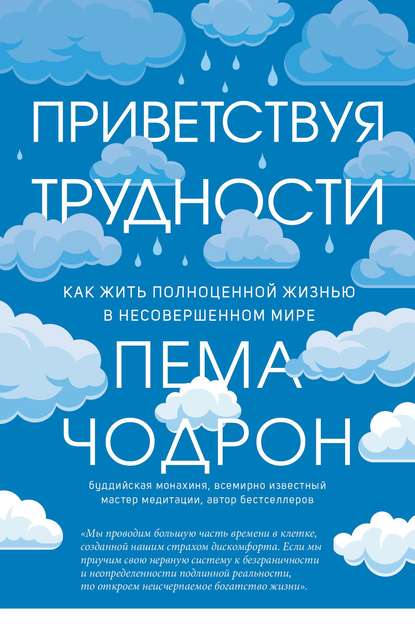 Приветствуя трудности. Как жить полноценной жизнью в несовершенном мире [Пема Чодрон]