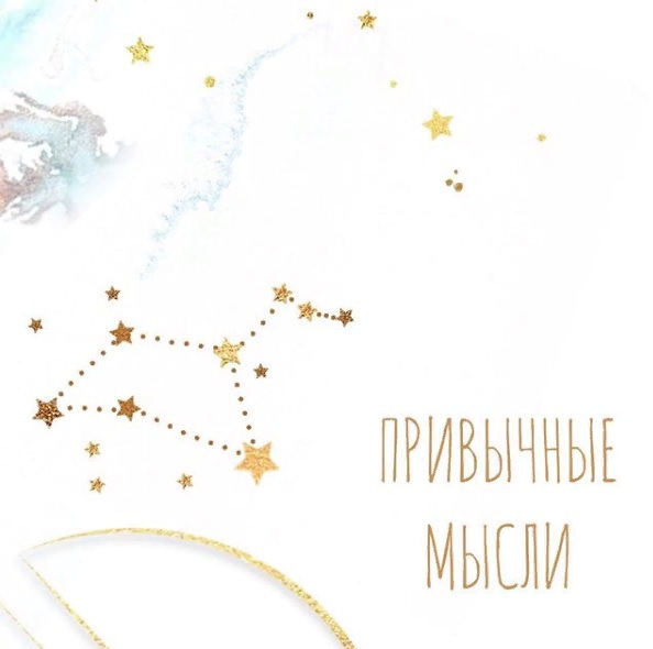 Привычные мысли [Алена Фаверо]