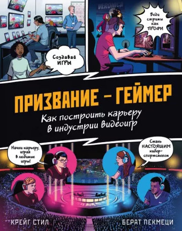 Призвание  геймер. Как построить карьеру в индустрии видеоигр [Коллектив авторов]