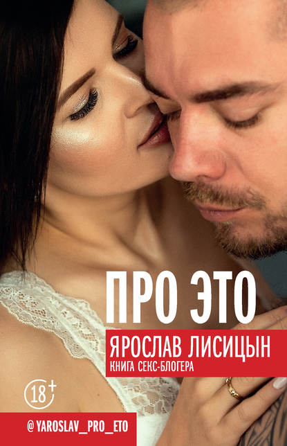 Про это [Ярослав Лисицын]