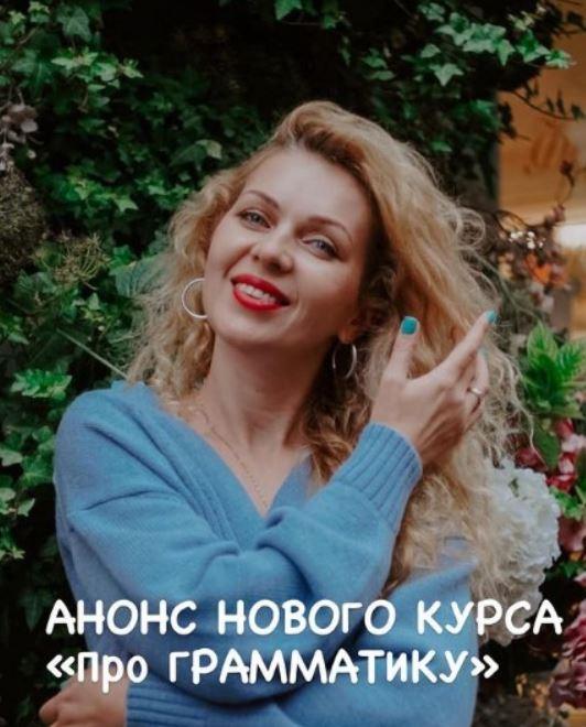 Про Грамматику [Марина Решетко]