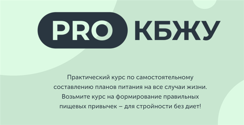 Pro Кбжу [Виктория Боровская, Екатерина Елисеева]