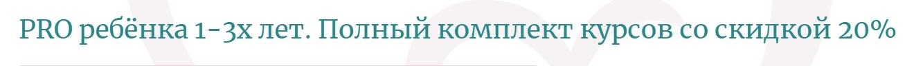 [Pro материнство] PRO ребёнка 1-3х лет. Полный комплект курсов [Ольга Дутова]