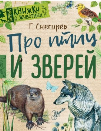 Про птиц и зверей [Геннадий Снегирев]