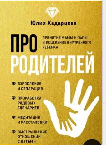 Про родителей. Принятие мамы и папы и исцеление внутреннего ребенка [Юлия Хадарцева]
