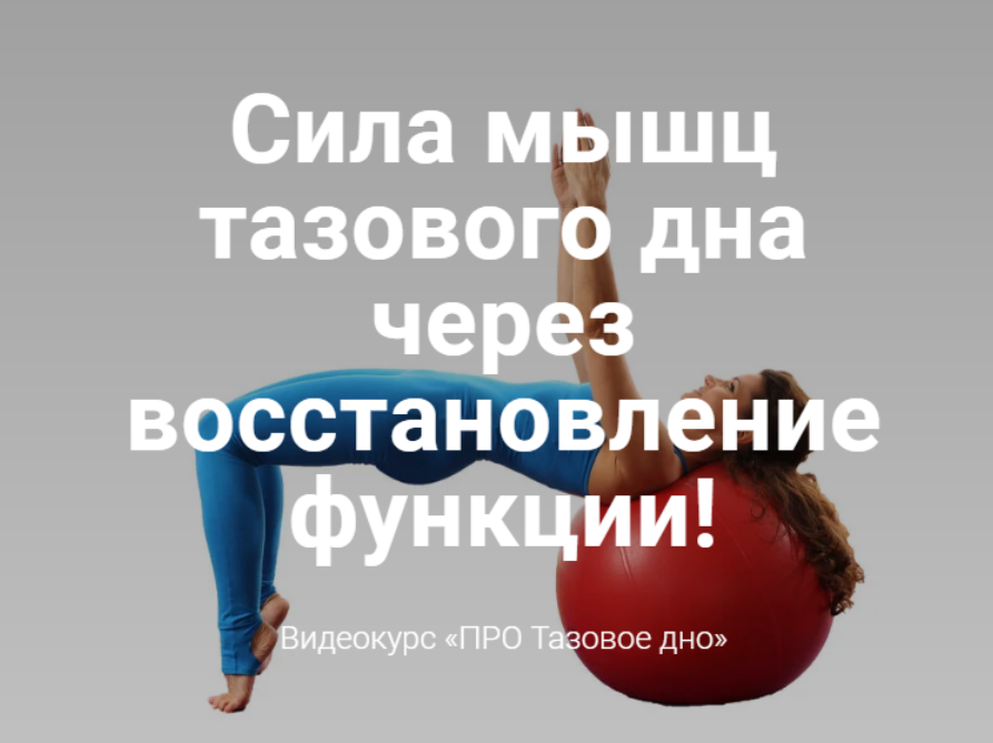 Про тазовое дно. Сила мышц тазового дна через восстановление функции [Елена Волкова]