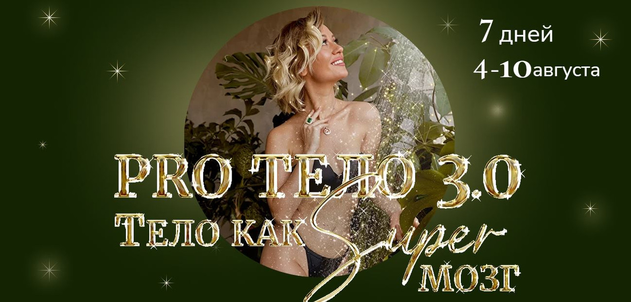 Pro тело 3.0 Тело как Super Мозг. Тариф Слушатель [Марина Кульпина]