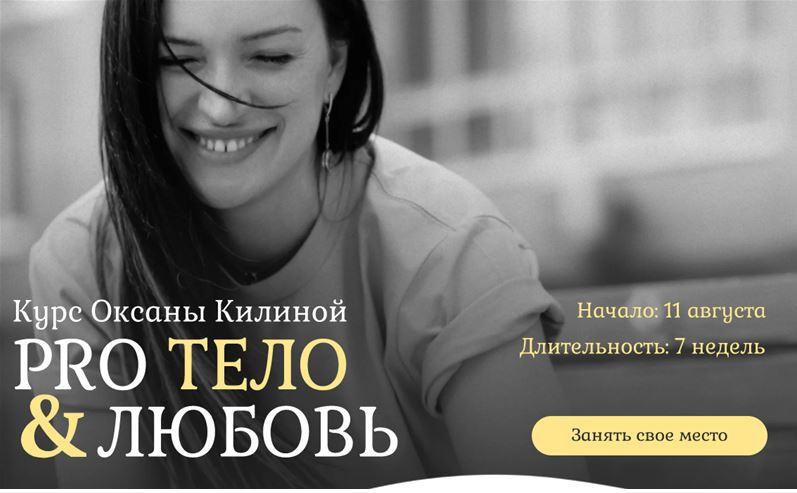 Pro Тело & любовь. Тариф  Тело + лицо [Оксана Килина]