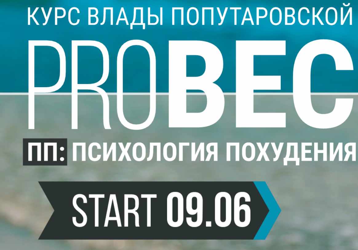 PRO Вес. Психология похудения Тариф Рискну сам [Влада Попутаровская]