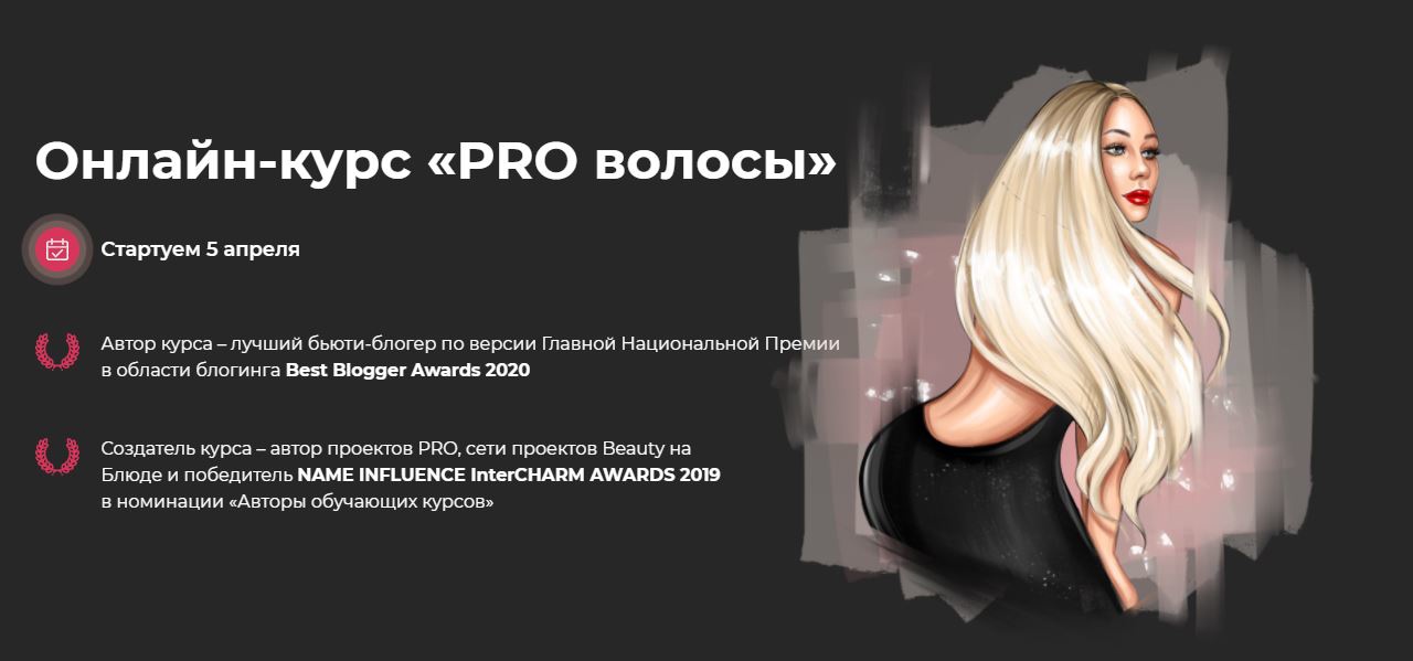 PRO волосы [Валерия Поляковски]