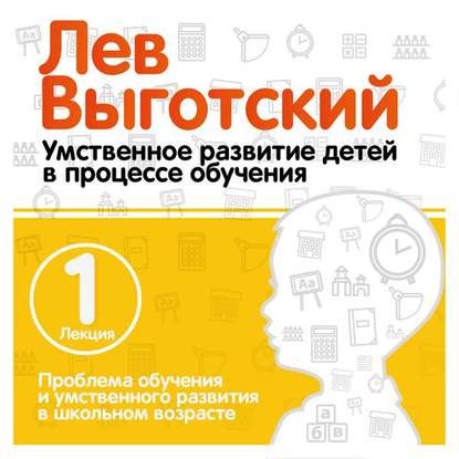 Проблема обучения и умственного развития в школьном возрасте [Лев Выготский]