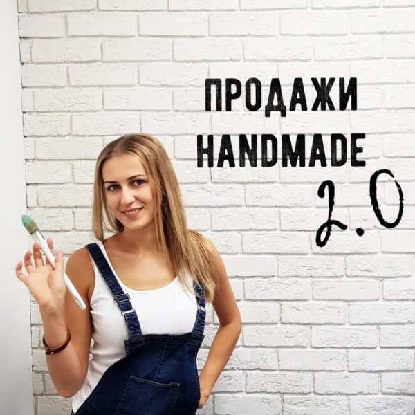 Продажи Handmade 2.0 [Ольга Комарницкая]