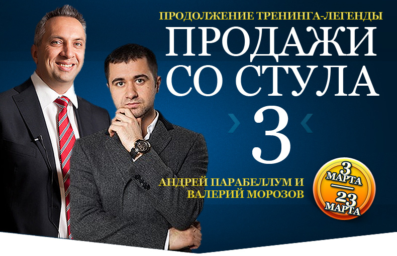 Продажи со стула   2, 3 [Андрей Парабеллум]