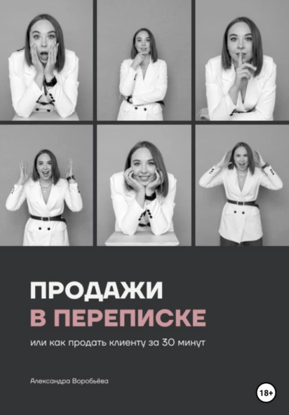 Продажи в переписке, или Как продать клиенту за 30 минут [Александра Воробьева]