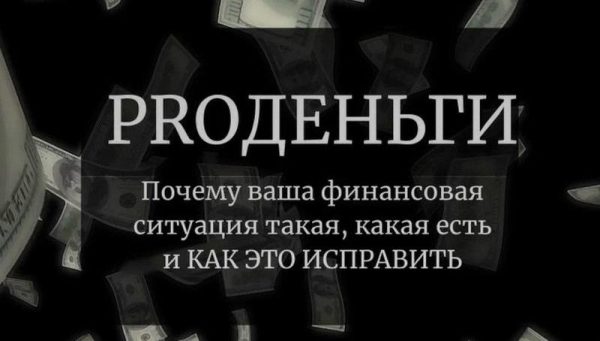 PROДеньги [Анастасия Чушевская]