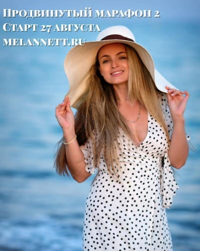 Продвинутый марафон 2 на верх лица, Сентябрь 2019 [melannett]