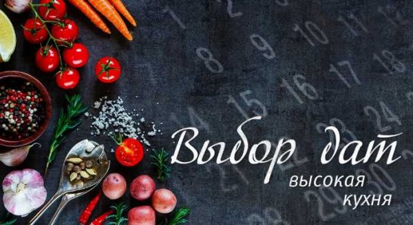 Продвинутый выбор дат. Высокая кухня [Наталья Цыганова]