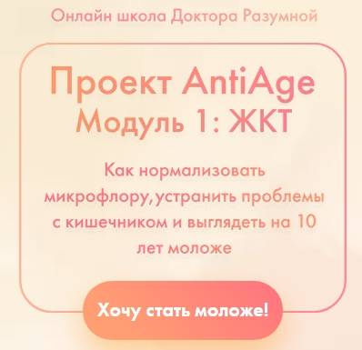 Проект AntiAge. Модуль 1: жкт [Доктор Разумная]