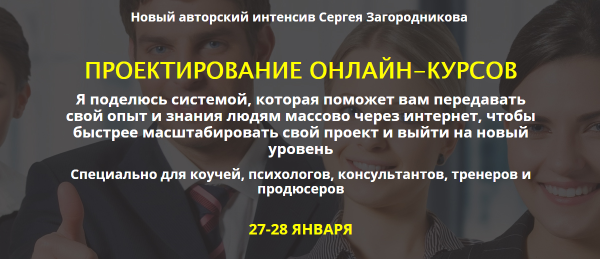 Проектирование онлайн-курсов, premium [Сергей Загородников]