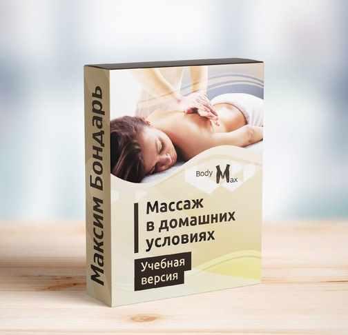 Профессиональные техники массажа в домашних условиях [Максим Бондарь]