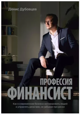Профессия финансист. Как в современном бизнесе мотивировать людей [Денис Дубовцев]