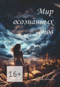 [Профессор Сновидений] Мир осознанных снов