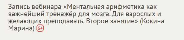 [Profi] Ментальная арифметика как важнейший тренажёр для мозга. Занятие 2 [Марина Кокина]